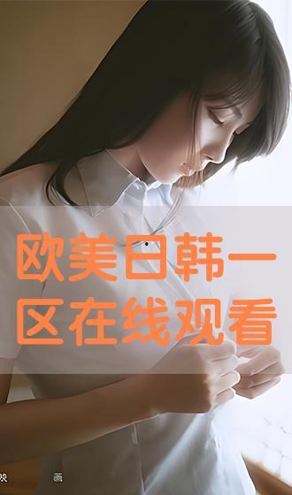 视频第一区在线观看日韩,第一区在线观看,尽享视听盛宴 视频第一区在线观看日韩,第一区在线观看,尽享视听盛宴